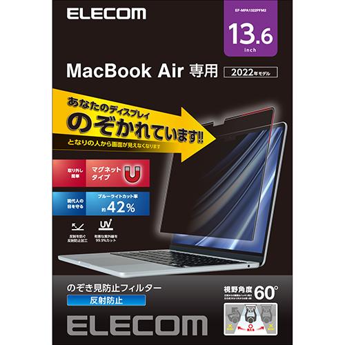 エレコム(ELECOM) EF-MPA1322PFM2 MacBookAir 13.6インチ用 液晶保護フィルム のぞき見防止フィルター