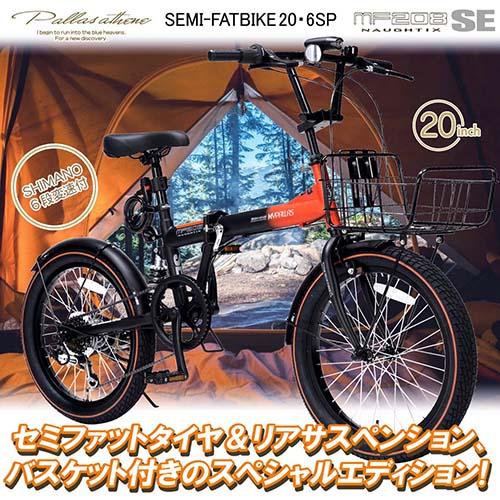 マイパラス(My pallas) MF208SE 折畳セミファットバイク20・6SP リアサス/バスケット付 オレンジブラック_1