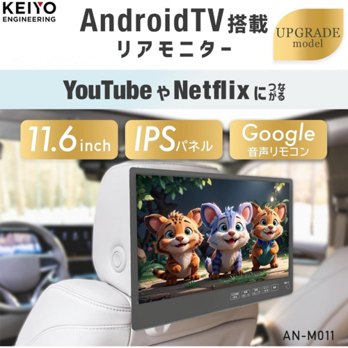 KEIYO(ケイヨー) AN-M011 APP 11.6インチスマートリアモニター YoutubeやNetflix等の視聴が出来る_1