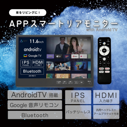 KEIYO(ケイヨー) AN-M011 APP 11.6インチスマートリアモニター YoutubeやNetflix等の視聴が出来る_7