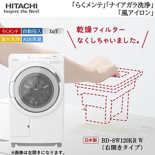 標準設置料金込】【長期保証付】日立(HITACHI) BD-SW120KR-W 標準設置料金込】【長期保証付】日立(HITACHI) BD-SW120KR-W