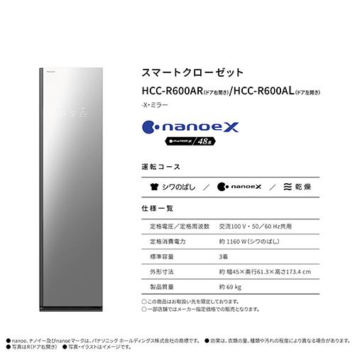 【標準尺度取りつける必要経費込】【長期間5年言いはなつ付】パナソニック(Panasonic) HCC-R600AL-X スマートクローゼット 左食い違い
