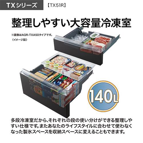標準設置料金込】アクア(AQUA) AQR-TX51R(X)(ダークミラー) 冷凍