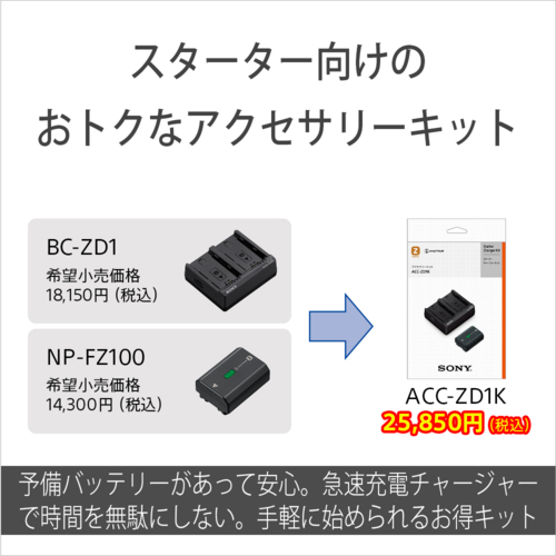 ソニー(SONY) ACC-ZD1K アクセサリーキット BC-ZD1＋NP-FZ100 チャージャーBC-ZD1・バッテリーNP-FZ100のお得なセット_2