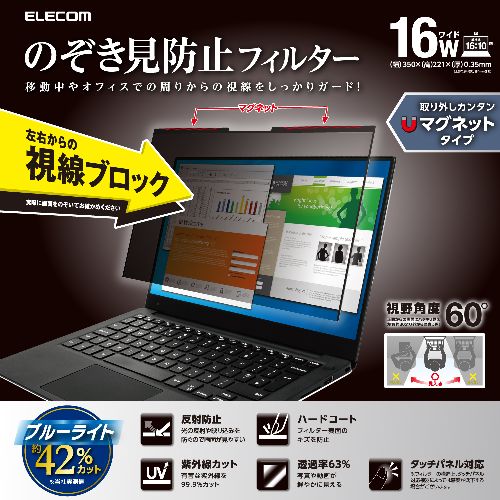 エレコム(ELECOM) EF-PFMK16W10 16Wインチ 16:10 パソコン 覗き見防止 フィルター マグネット式 ブルーライトカット タッチパネル対応