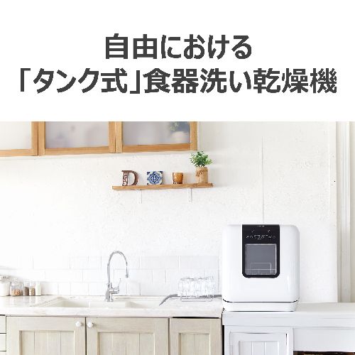東芝(TOSHIBA) DWS-33B-W ホワイト 食器洗い乾燥機 タンク式 工事不要 31L