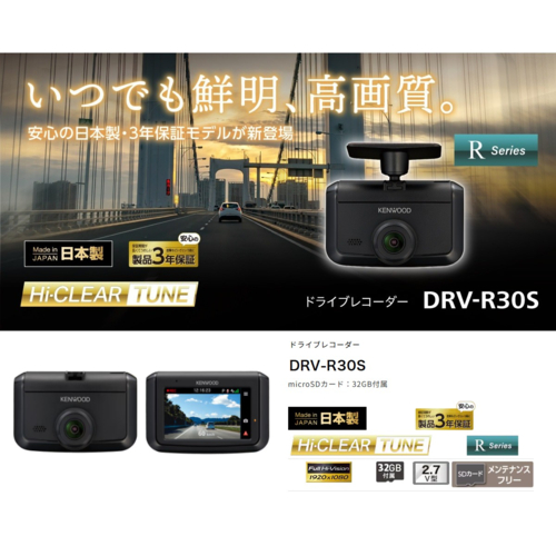 ケンウッド(KENWOOD) DRV-R30S FULL HD 前方撮影ドライブレコーダー 日本製 3年保証 HDR搭載 32GB microSDカード付属 昼夜問わず鮮明な録画を実現_1