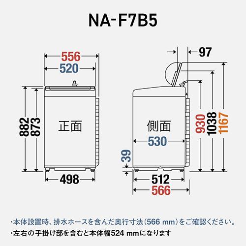 パナソニック(Panasonic) NA-F7B5-C ライトベージュ 全自動洗濯機 洗濯