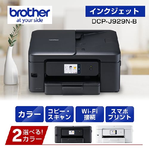 【長期保証付】ブラザー(brother) DCP-J929N-B インクジェットプリンター 複合機 A4 無線LAN プリンター コピー スキャナー ブラック