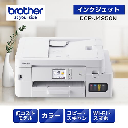 【長期保証付】ブラザー(brother) DCP-J4250N インクジェットプリンター A4 無線LAN プリンター コピー スキャナー ホワイト