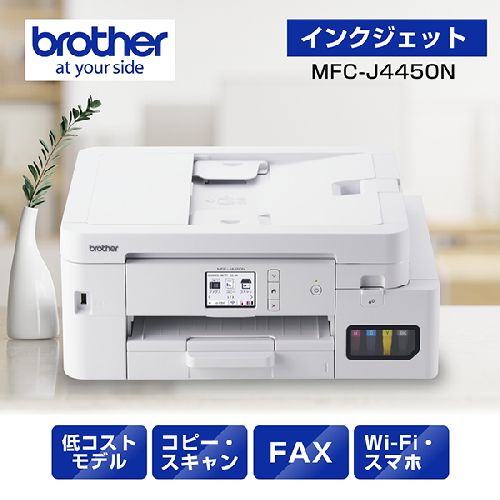 【長期保証付】ブラザー(brother) MFC-J4450N インクジェットプリンター 複合機 A4 無線LAN プリンター コピー スキャナー ファクス ホワイト