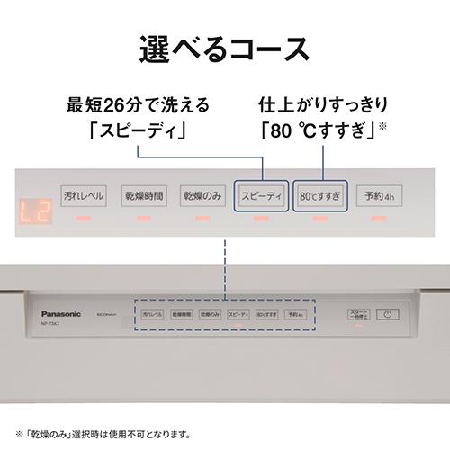 【長期保証付】パナソニック(Panasonic) NP-TSK2-W ホワイト 食器洗い乾燥機 庫内容量約36L ストリーム除菌洗浄 50℃ 高圧水流 スリム 食洗 卓上 食洗機 食洗器_7