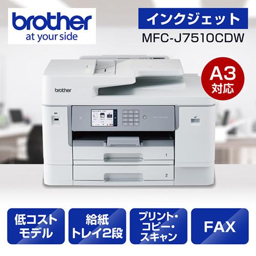 【長期保証付】ブラザー(brother) MFC-J7510CDW ホワイト A3インクジェット複合機