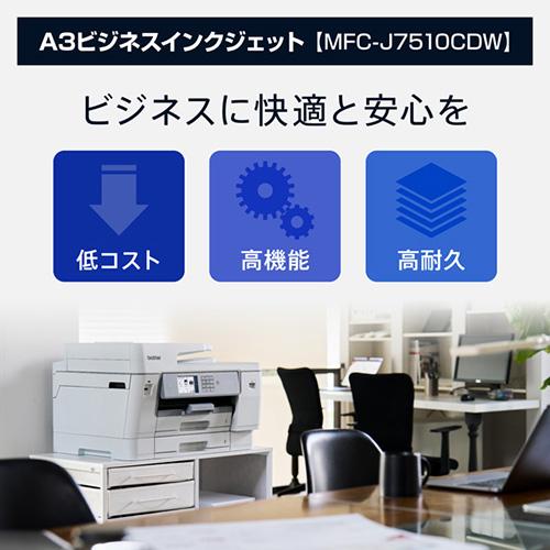 【長期保証付】ブラザー(brother) MFC-J7510CDW ホワイト A3インクジェット複合機