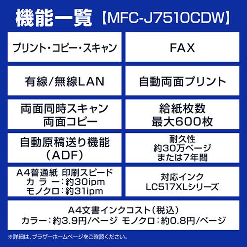 【長期保証付】ブラザー(brother) MFC-J7510CDW ホワイト A3インクジェット複合機