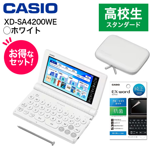 【長期保証付】CASIO(カシオ) 【純正ケース・フィルムセット】XD-SA4200WE ホワイト EX-word エクスワード 高校生スタンダードモデル 26,488円