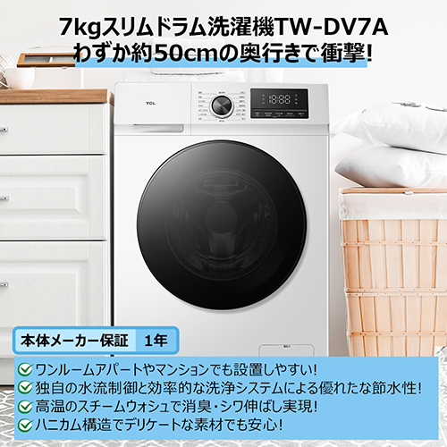 【標準設置料金込】【長期保証付】TCL(ティーシーエル) TW-DV7A ドラム式洗濯機 洗濯7kg 乾燥機能無 左開き 超薄ボディ 奥行51mm 縦865mm 幅601mm ワンルーム マンション向け 新生活_1