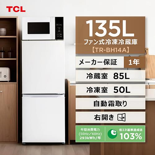 設置】TCL(ティーシーエル) TR-BH14A ホワイト 冷凍冷蔵庫 135L 右開き