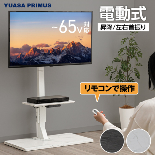 ユアサプライムス LLT-SW7545G WMA 大理石調ホワイト 電動昇降テレビスタンド テレビ台 左右電動首振り 65インチ対応 VESA規格 リモコン付_1