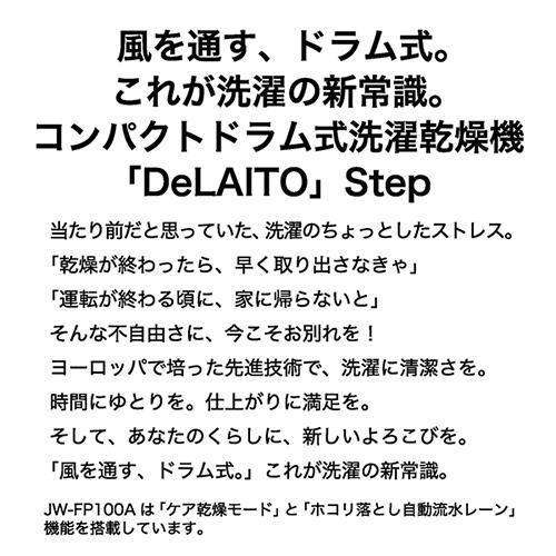 【標準設置料金込】ハイアール(Haier) JW-FP100A-W ホワイト DeLAITO Step ドラム式洗濯乾燥機 左開き 洗濯10kg/乾燥5kg ディライト_2