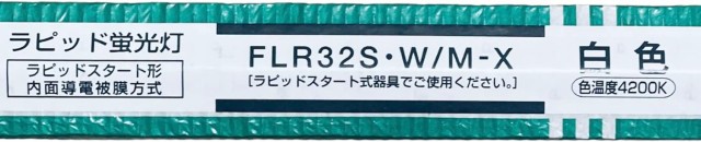 Panasonic パナソニック 直管蛍光灯 ラピッド蛍光灯 ハイライト 32W 白色 内面導電被膜方式(M-X) 15本セット FLR32S・W/M-X