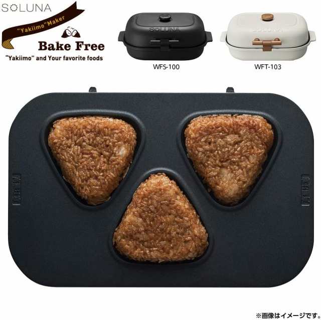 ドウシシャ 焼き芋メーカー専用 焼きおにぎりプレート 追加プレート BakeFree PT-WF3の通販はau PAY マーケット - エルモア  ビックオフ東中野店 | au PAY マーケット－通販サイト