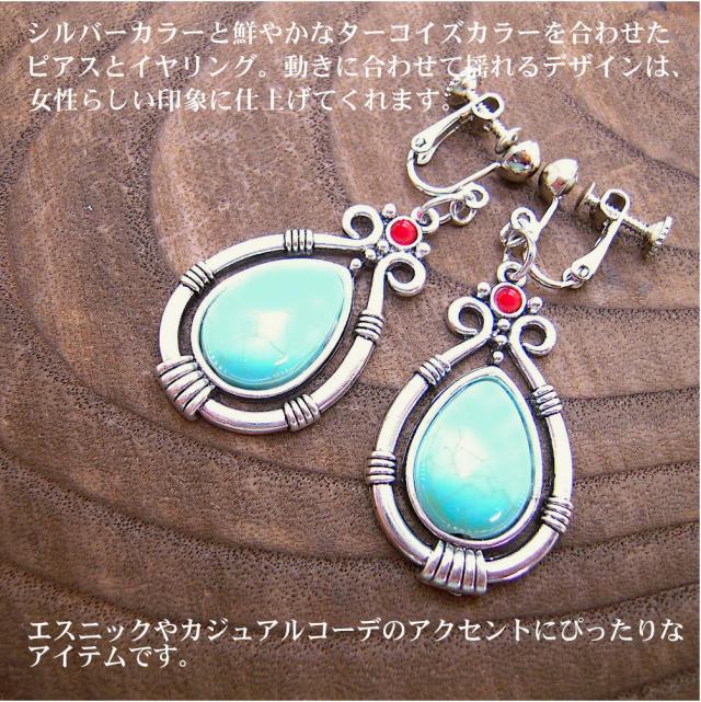 ペア売り 両耳 ピアス イヤリング 人工 ターコイズ 加工トルコ石 