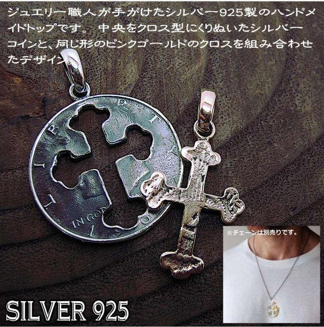 ペア (2個) ペンダント トップ シルバー925 銀 シルバーコインクロス