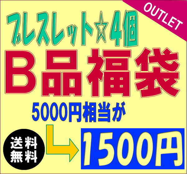 アウトレット 福袋 B品 訳あり ブレスレット 満足の4点で1500円/5000円 