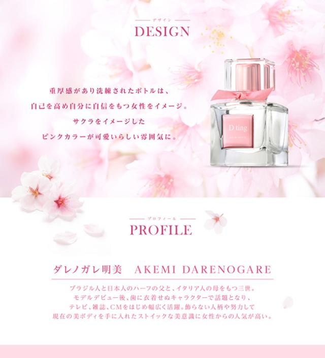 ダレノガレ明美 プロデュース香水 ディーティン D Ting サクラ オードトワレ Edt Sp 50ml 香水 フレグランスの通販はau Pay マーケット Kohsui Com 香水問屋 Au Pay マーケット店