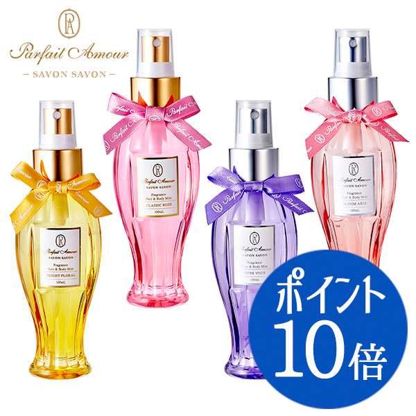 パルフェタムール サボンサボン フレグランス ヘア＆ボディミスト 100ml 全4種 ポイント10倍の通販はau PAY マーケット -  kohsui.com☆香水問屋 au PAY マーケット店