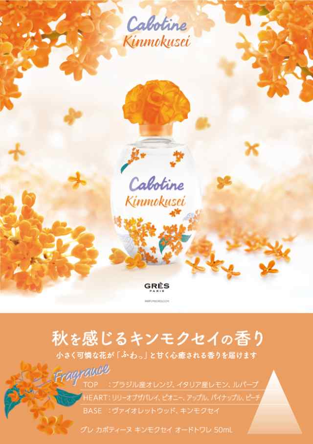 グレ カボティーヌ キンモクセイ EDT SP 50ml GRES グレ 香水