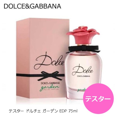 テスター】ドルチェ＆ガッバーナ ドルチェ ガーデン EDP 75ml