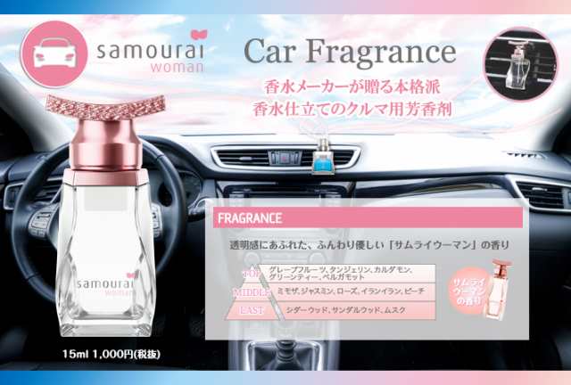 サムライウーマン Samourai Woman カーフレグランス 15ml 車用芳香剤の通販はau Pay マーケット Kohsui Com 香水問屋 Au Pay マーケット店