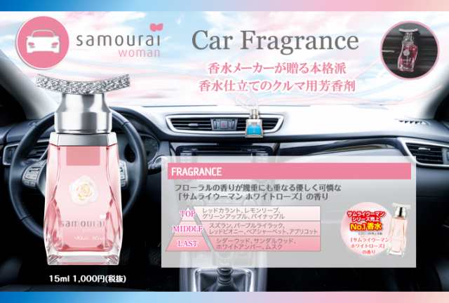 サムライウーマン Samourai Woman ホワイトローズ カーフレグランス 15ml 車用芳香剤の通販はau Pay マーケット Kohsui Com 香水問屋 Au Pay マーケット店