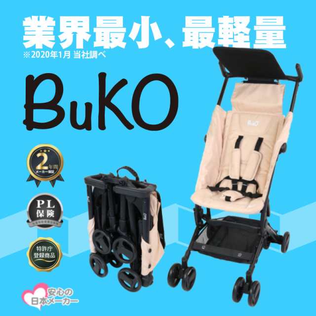 折り畳みベビーカー B型 バギー ベビーカー Buko 機内持ち込み可能 コンパクト ベビー 赤ちゃん キッズ こどもの通販はau Pay マーケット Santasan