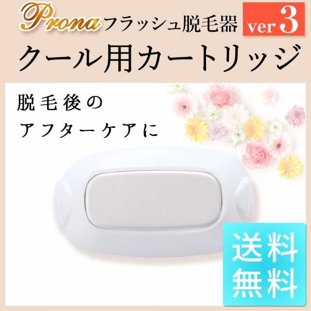 Prona フラッシュ脱毛器ver3 専用取り換えカートリッジ クール用(身体用)｜au PAY マーケット