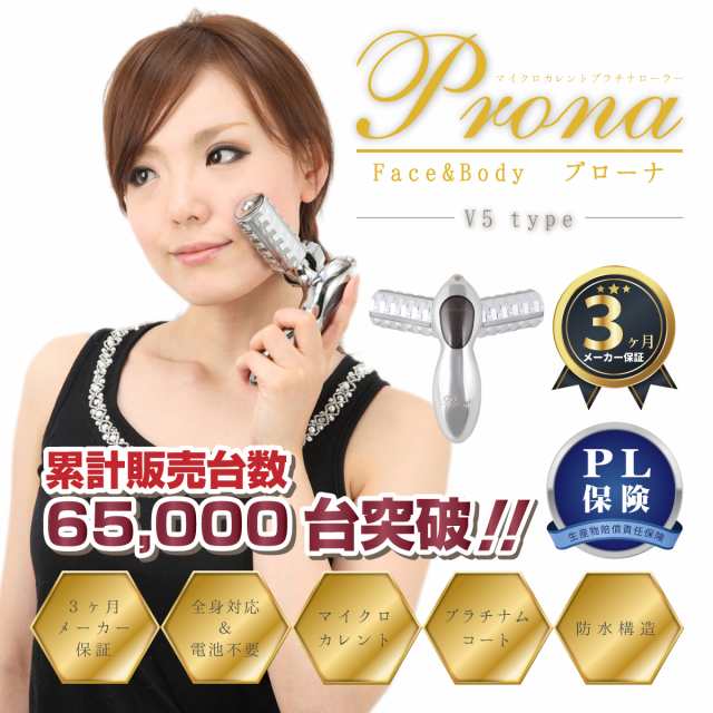 美顔ローラー プラチナマイクロカレントローラー・プラチナゲルマ電子ローラー『Prona（プローナ）v5type』【送料無料】