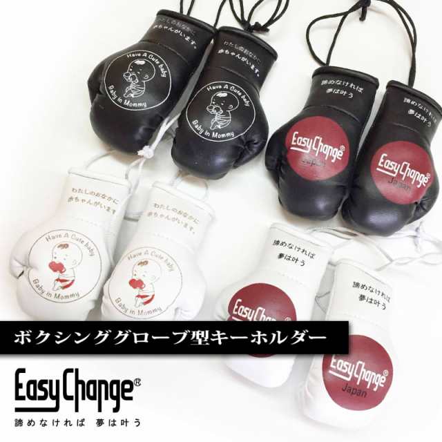 ボクシンググローブ キーホルダー バッグチャーム マタニティマーク ストラップ EasyChange イージーチェンジ ポイント消化の通販はau  PAY マーケット Santasan au PAY マーケット－通販サイト