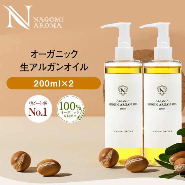 アルガンオイル 生 オーガニック 200ml×2個セット / 送料無料