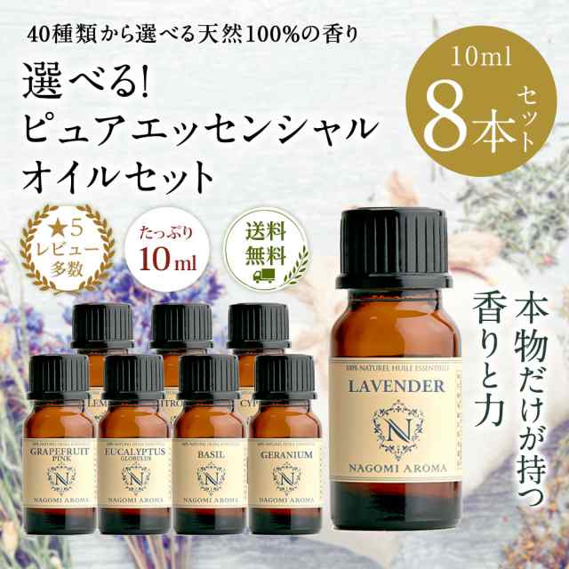 アロマ エッセンシャルオイル 選べる8本セット 各10ml / アロマオイル