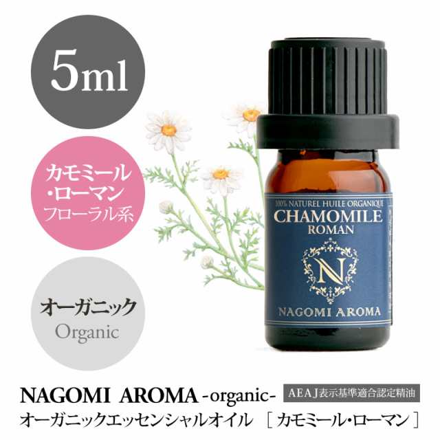 アロマオイル オーガニック カモミール ローマン 5ml エッセンンシャルオイル 精油 アロマ 香り 天然 オーガニックオイル NAGOMI PURE