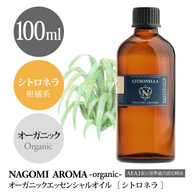 アロマオイル オーガニック シトロネラ 100ml エッセンンシャルオイル 精油 アロマ 天然 オーガニックオイル 大容量 NAGOMI PURE