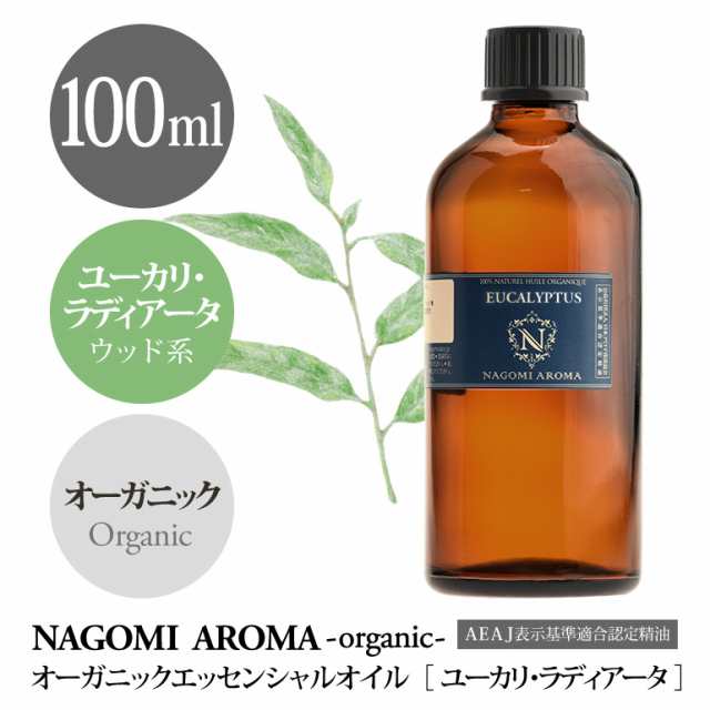 アロマオイル オーガニック ユーカリ ラディアータ 100ml エッセンンシャルオイル 精油 アロマ 天然 オーガニックオイル 大容量 NAGOMI P