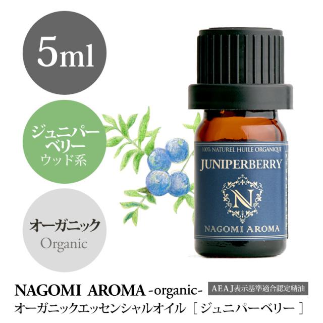 オーガニック ジュニパーベリー 5ml Aeaj認定表示基準認定精油 アロマオイル エッセンシャルオイル の通販はau Pay マーケット Naturalshopなごみ