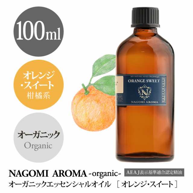 アロマオイル オーガニック オレンジ スィート 100ml エッセンンシャルオイル 精油 アロマ 天然 オーガニックオイル 大容量 NAGOMI PURE