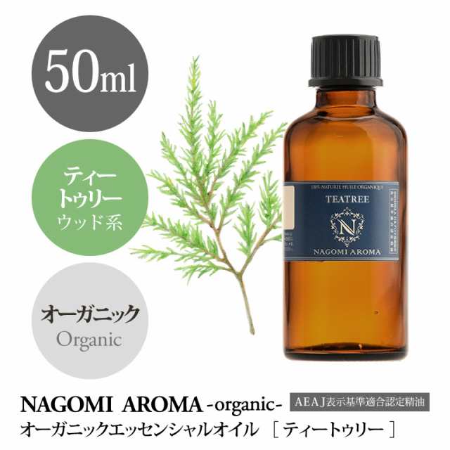 アロマオイル オーガニック ティートゥリー 50ml エッセンンシャルオイル 精油 アロマ ティーツリー 天然 オイル 大容量 NAGOMI PURE