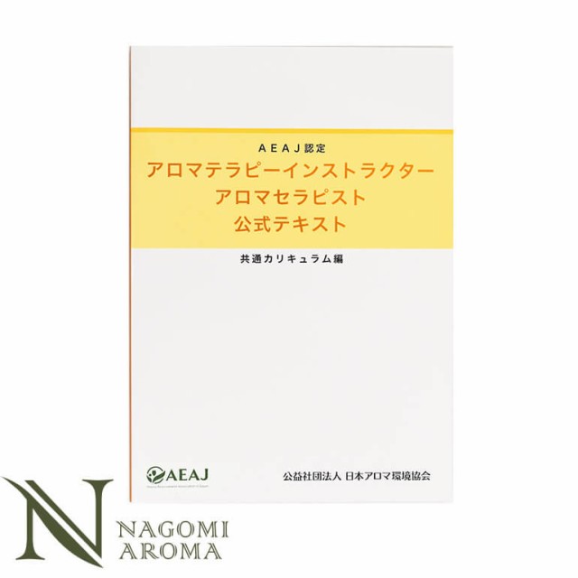 アロマテラピーインストラクター アロマセラピスト 公式テキスト 共通カリキュラム の通販はau Pay マーケット Naturalshopなごみ