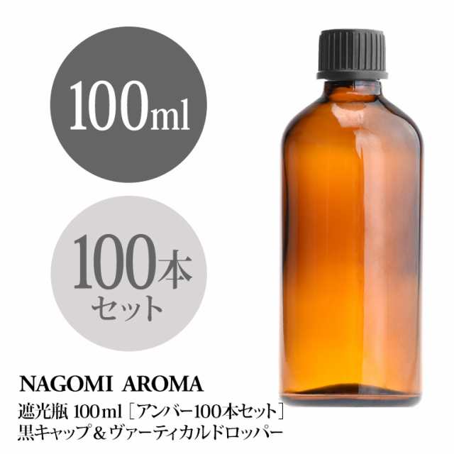 遮光瓶 100ml（アンバー） 100本セット 黒キャップ＆ヴァーティカルドロッパー 瓶 遮光 茶色 容器 ビン 化粧水 コスメ ボトル 保存容器