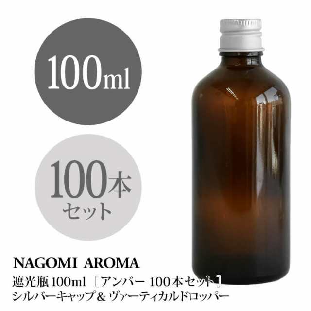 遮光瓶 100ml（アンバー） 100本セット アルミキャップ ヴァーティカルドロッパー 瓶 遮光 茶色 容器 ビン 化粧水 コスメ 保存容器